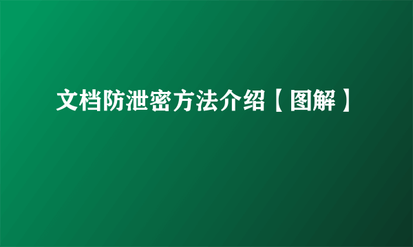 文档防泄密方法介绍【图解】