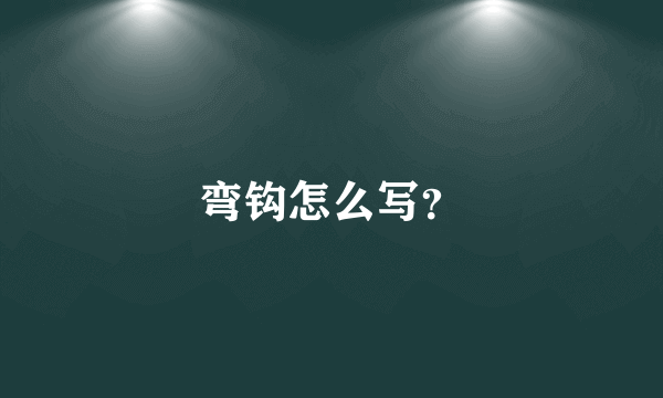 弯钩怎么写？