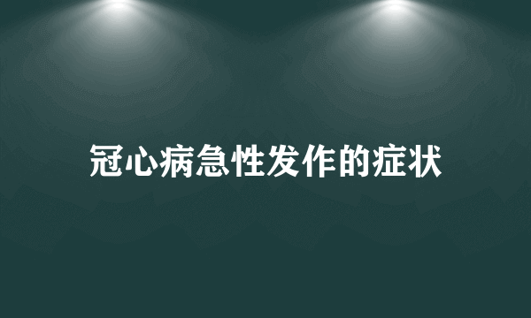 冠心病急性发作的症状