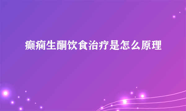 癫痫生酮饮食治疗是怎么原理
