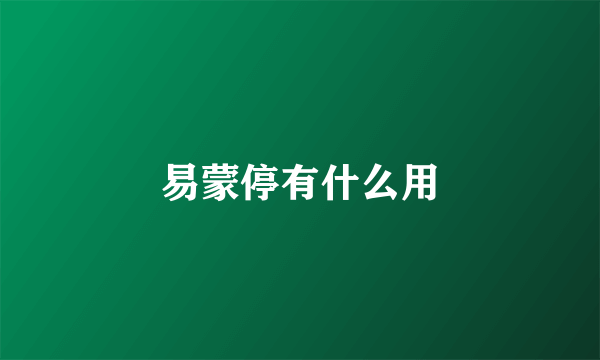 易蒙停有什么用