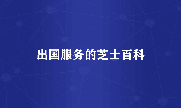 出国服务的芝士百科