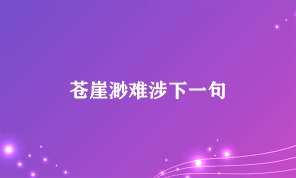 苍崖渺难涉下一句