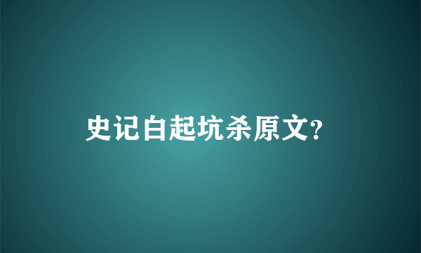 史记白起坑杀原文？