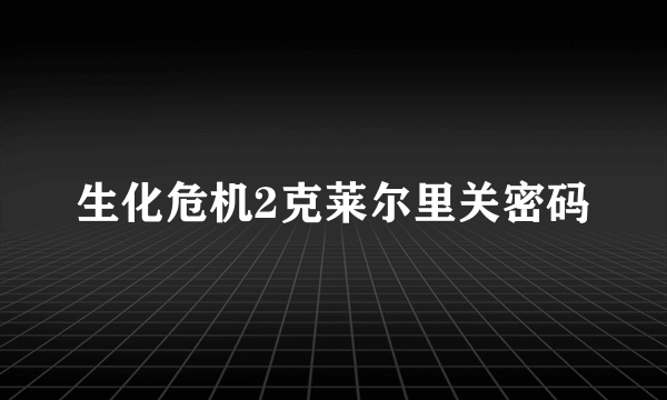 生化危机2克莱尔里关密码