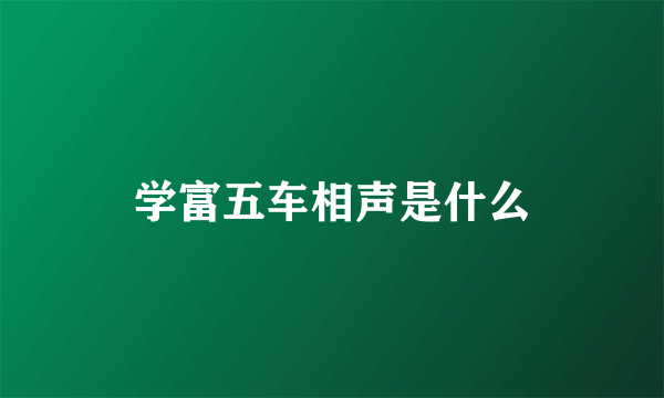 学富五车相声是什么