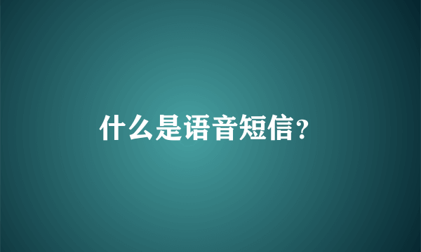 什么是语音短信？