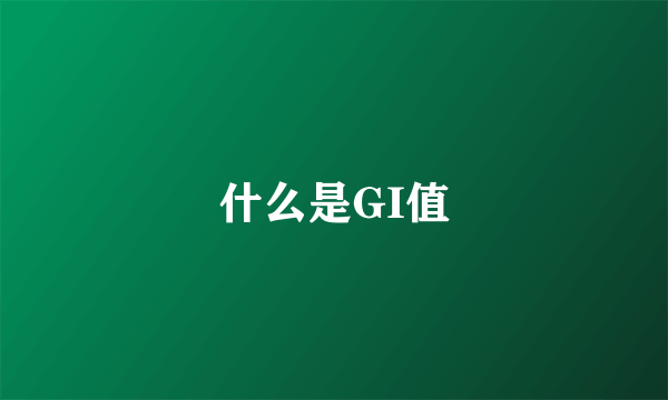 什么是GI值