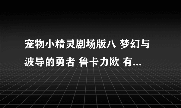 宠物小精灵剧场版八 梦幻与波导的勇者 鲁卡力欧 有国语的吗？
