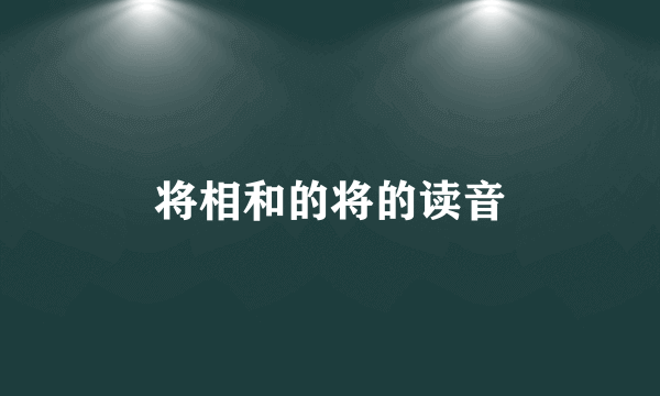 将相和的将的读音
