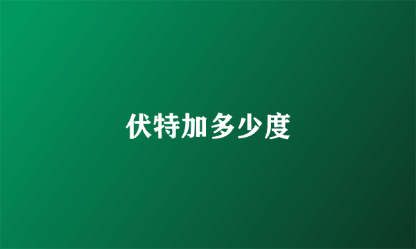 伏特加多少度
