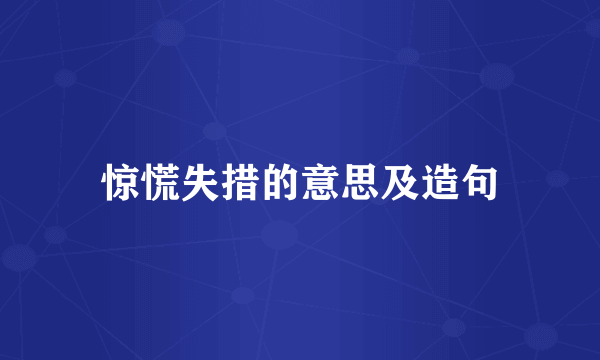 惊慌失措的意思及造句
