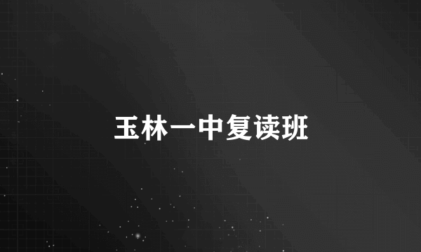 玉林一中复读班