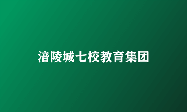 涪陵城七校教育集团