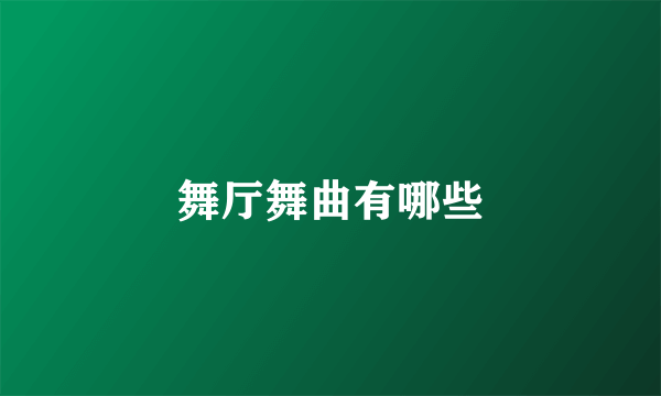 舞厅舞曲有哪些
