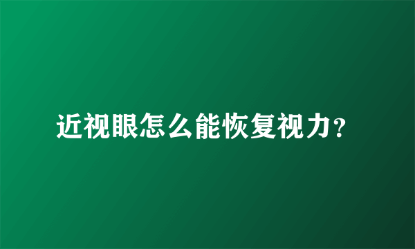 近视眼怎么能恢复视力？