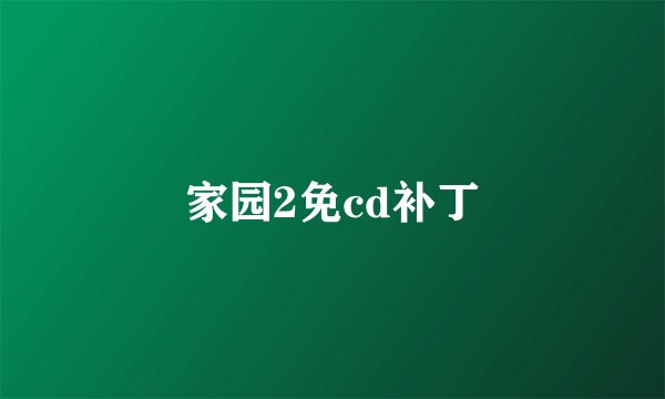 家园2免cd补丁