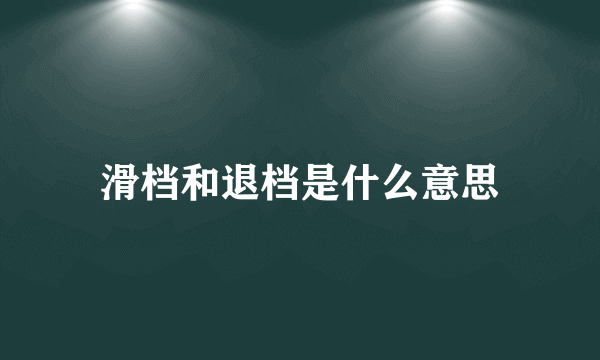 滑档和退档是什么意思
