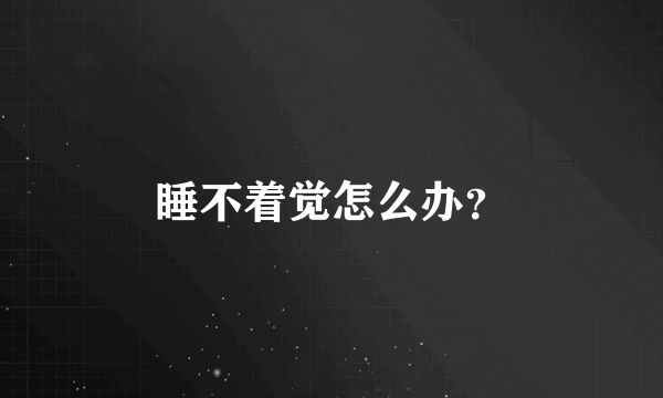 睡不着觉怎么办？