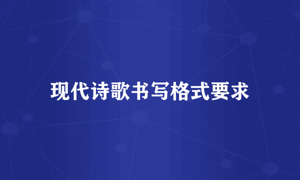 现代诗歌书写格式要求