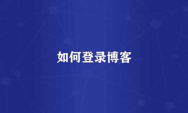 如何登录博客
