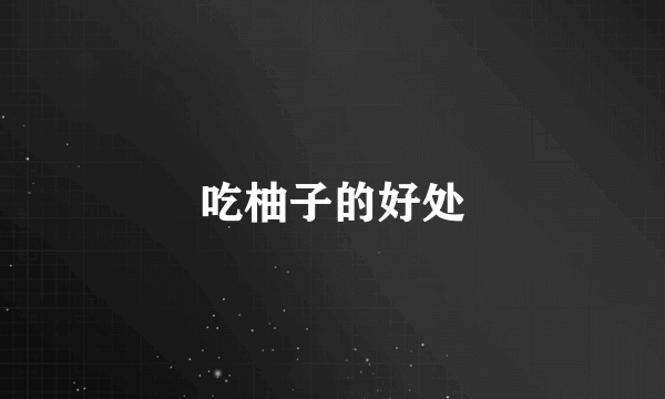 吃柚子的好处