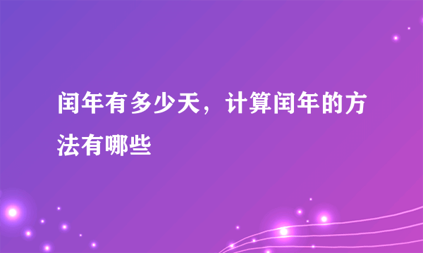 闰年有多少天，计算闰年的方法有哪些
