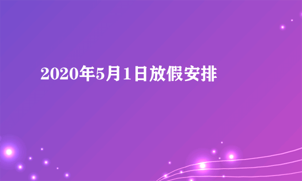 2020年5月1日放假安排
