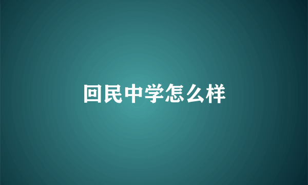 回民中学怎么样