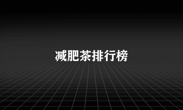 减肥茶排行榜