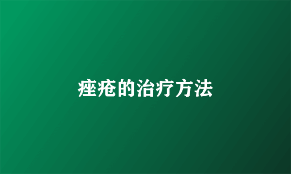 痤疮的治疗方法