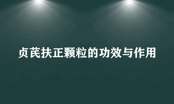 贞芪扶正颗粒的功效与作用