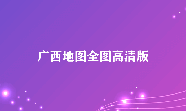广西地图全图高清版