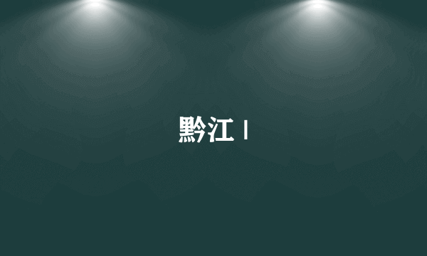 黔江 |