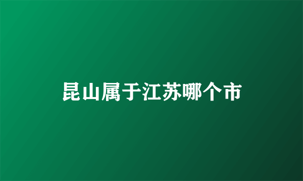 昆山属于江苏哪个市