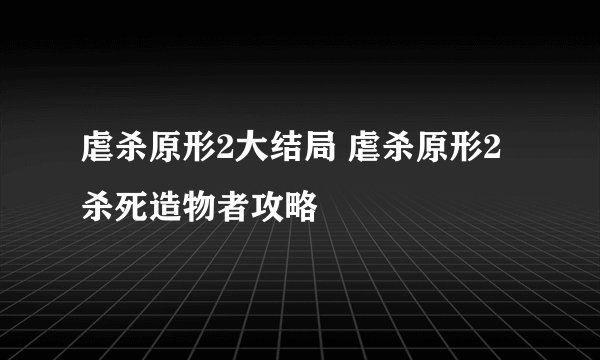 虐杀原形2大结局 虐杀原形2杀死造物者攻略