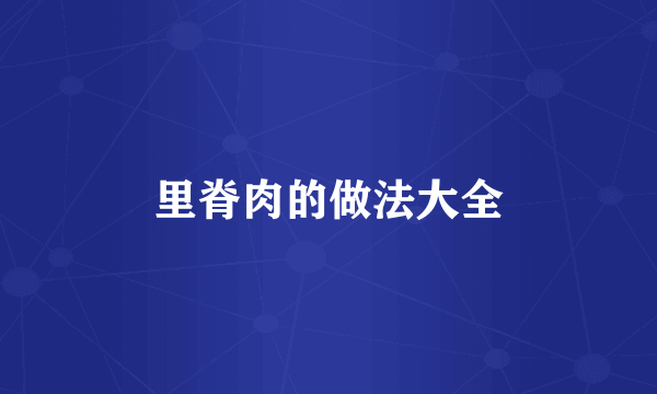 里脊肉的做法大全
