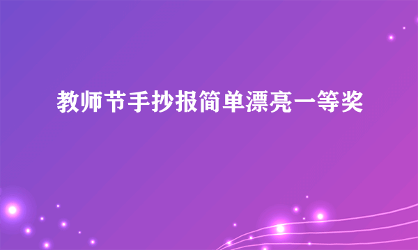 教师节手抄报简单漂亮一等奖