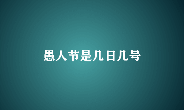 愚人节是几日几号