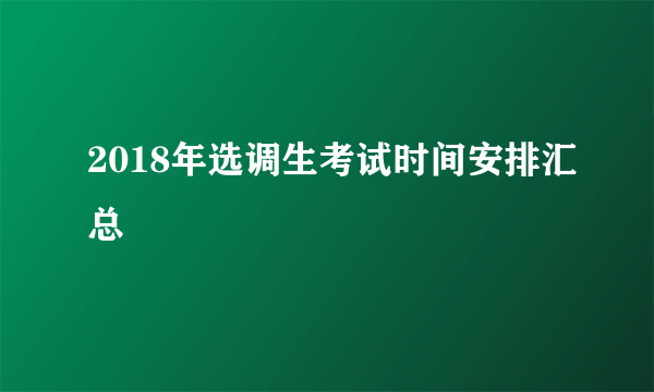 2018年选调生考试时间安排汇总