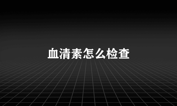 血清素怎么检查
