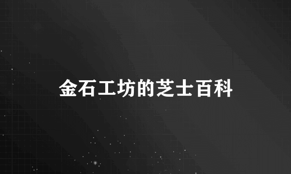 金石工坊的芝士百科