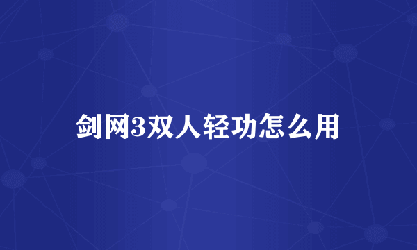 剑网3双人轻功怎么用