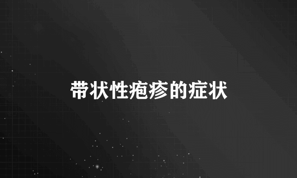 带状性疱疹的症状