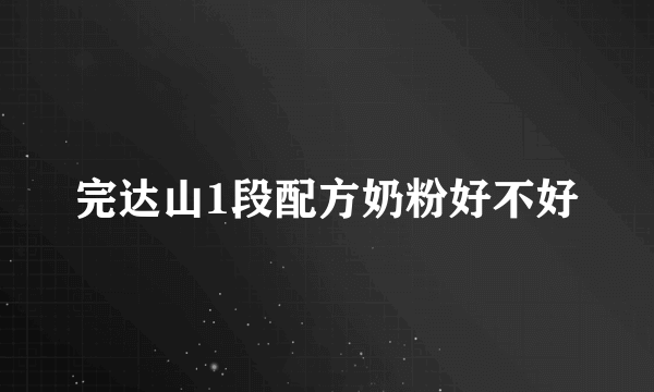 完达山1段配方奶粉好不好