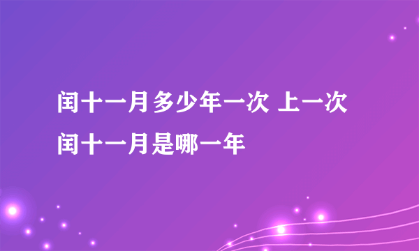 闰十一月多少年一次 上一次闰十一月是哪一年