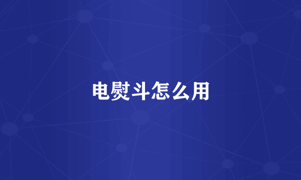 电熨斗怎么用