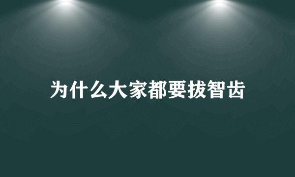 为什么大家都要拔智齿