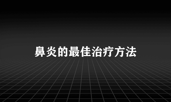 鼻炎的最佳治疗方法