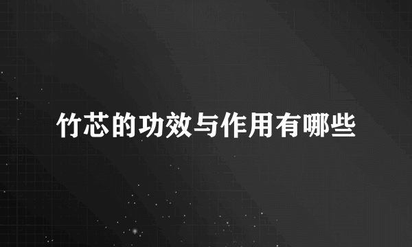 竹芯的功效与作用有哪些